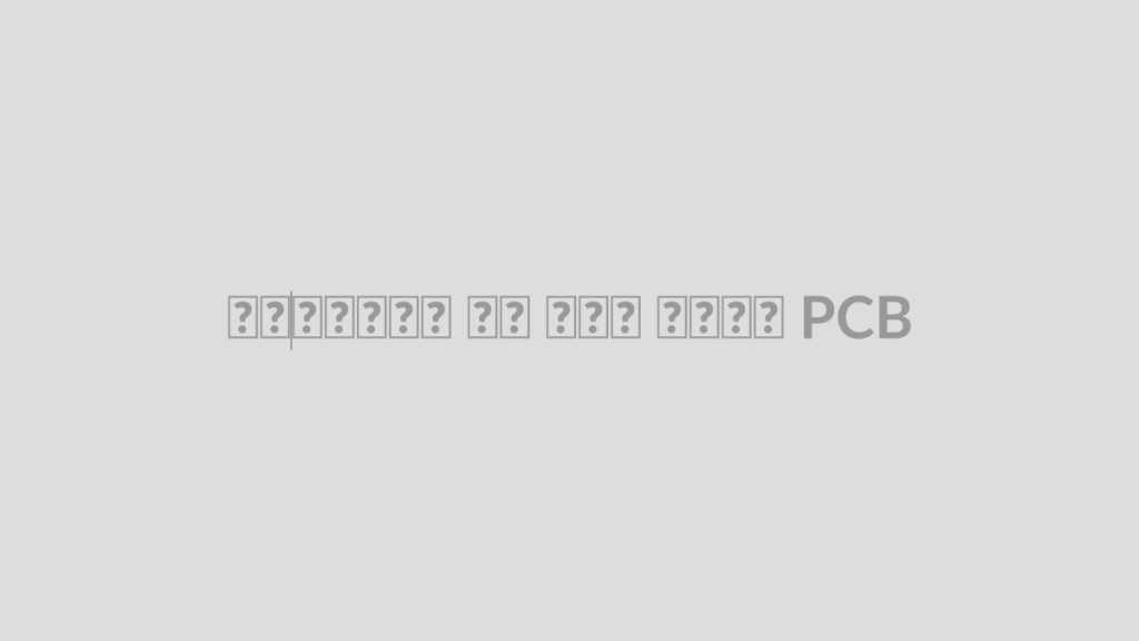 چک‌لیست قبل از سفارش PCB