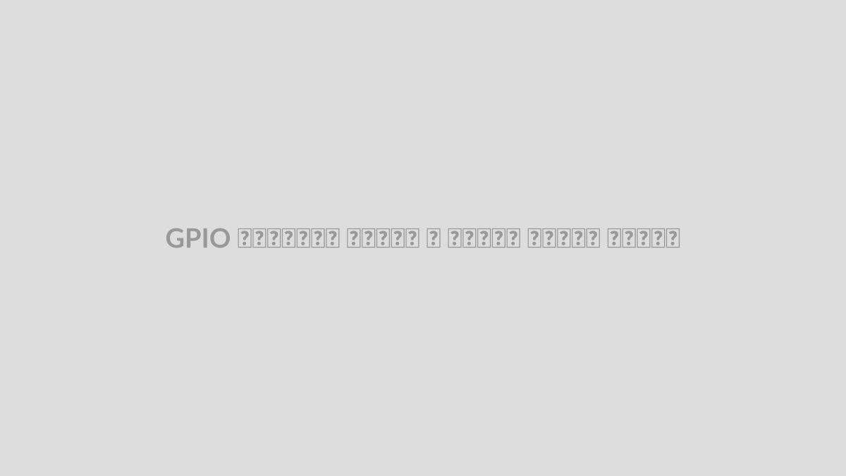 GPIO چیست؟ آموزش ورودی و خروجی دیجیتال