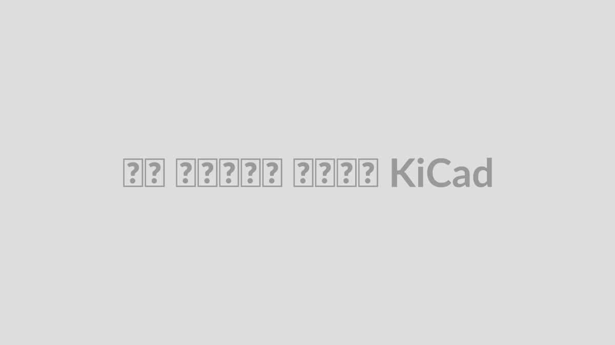 ساخت پروژه در KiCad