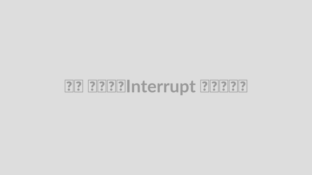 وقفه یا Interrupt چیست؟