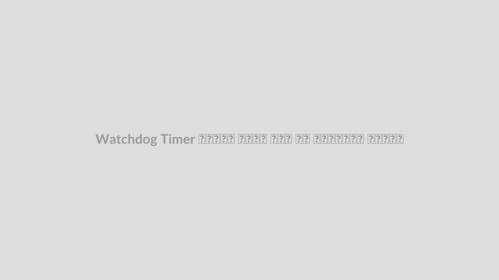 Watchdog Timer چیست؟ جلوگیری از هنگ کردن سیستم