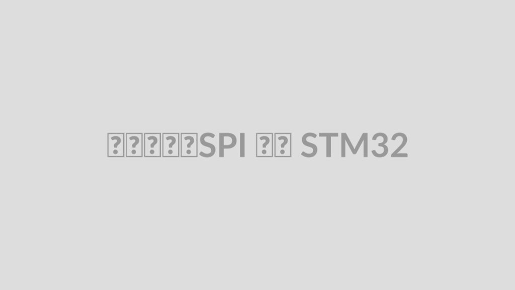 پروژه SPI با STM32