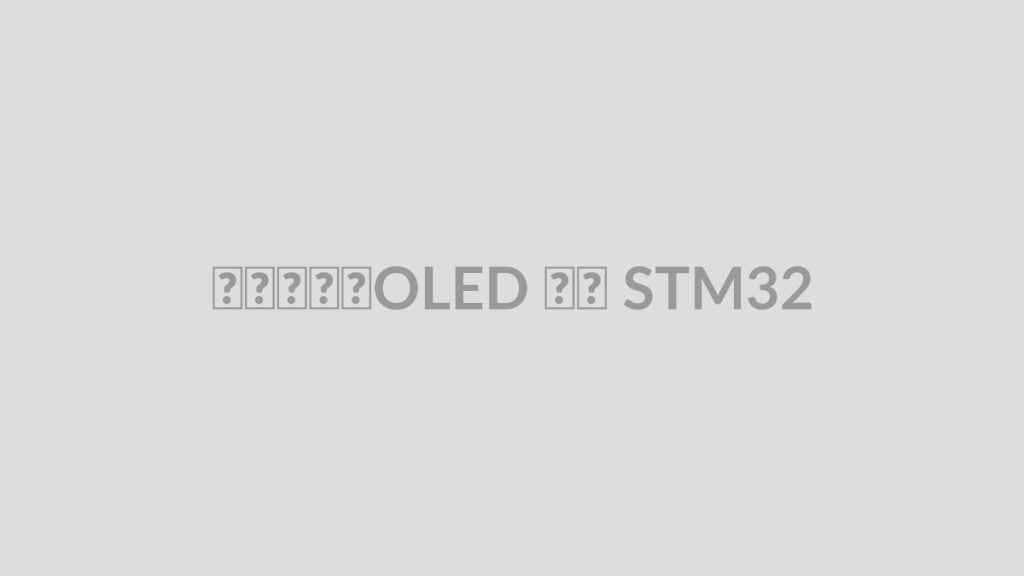 پروژه OLED با STM32