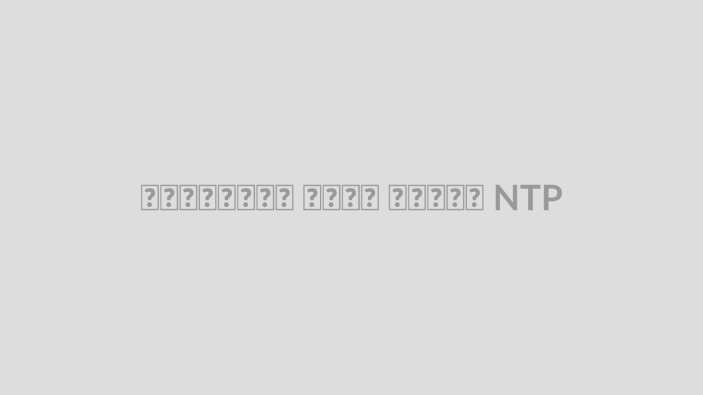 پروژه ساعت اینترنتی NTP