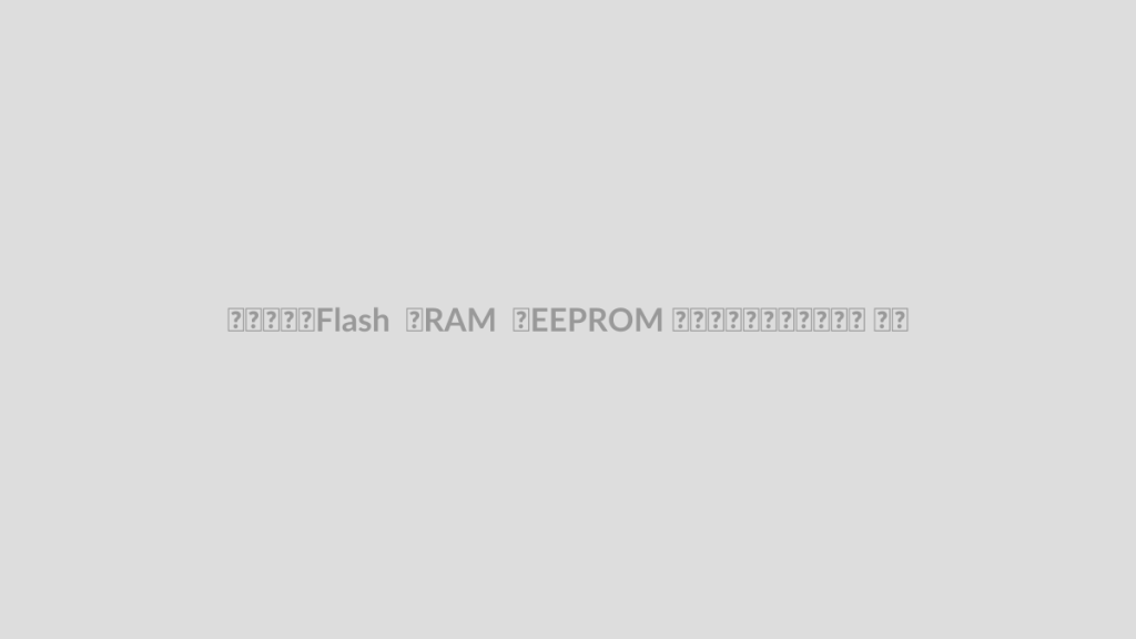 حافظه Flash و RAM و EEPROM در میکروکنترلر