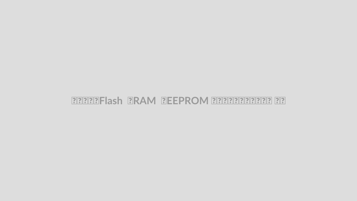 حافظه Flash و RAM و EEPROM در میکروکنترلر