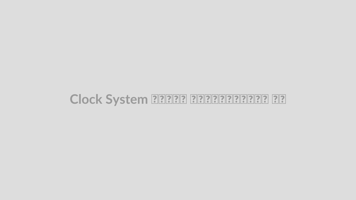 Clock System در میکروکنترلر چیست؟