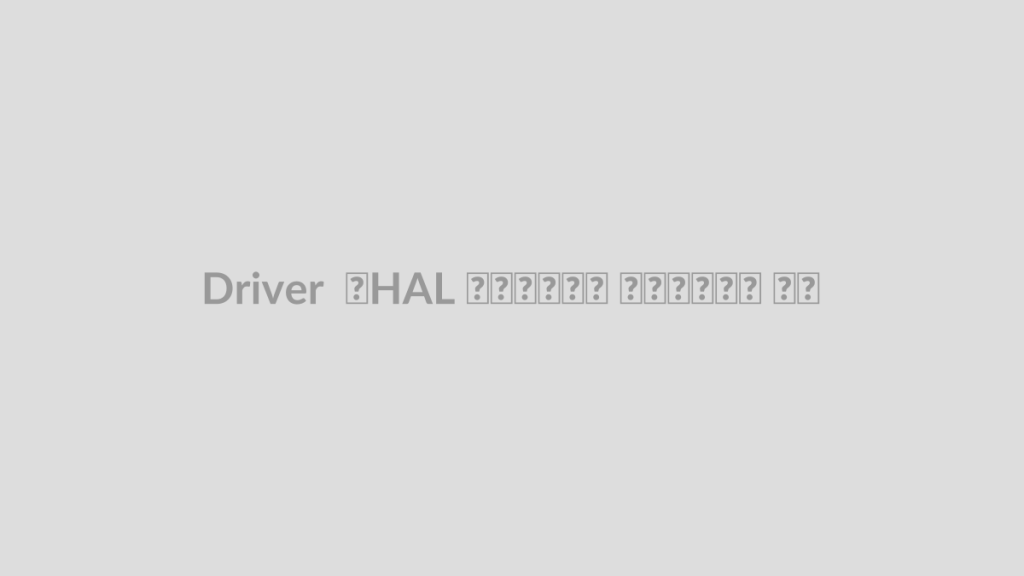 Driver و HAL چه تفاوتی دارند؟