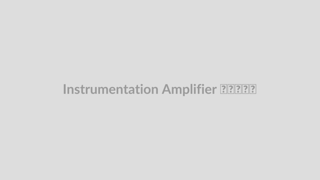 Instrumentation Amplifier چیست؟