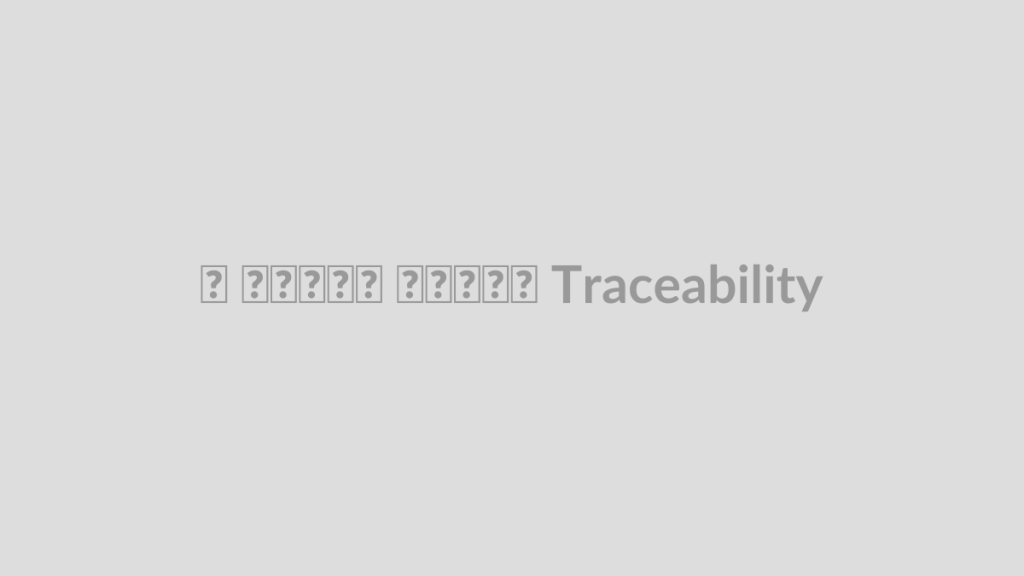 سریال نامبر و Traceability