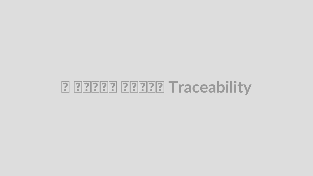 سریال نامبر و Traceability