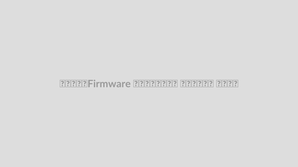 چگونه Firmware قابل اعتماد بنویسیم؟