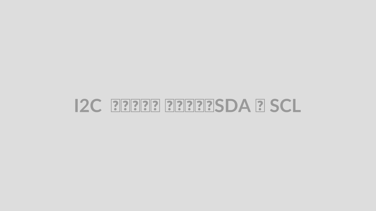 I2C چیست؟ آموزش SDA و SCL