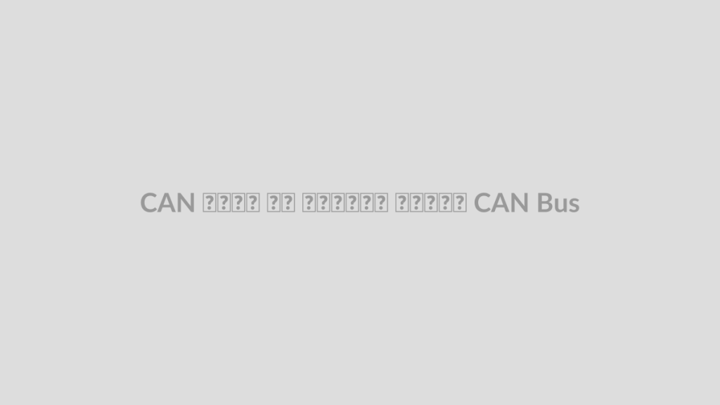 CAN چیست؟ آشنایی با شبکه CAN Bus