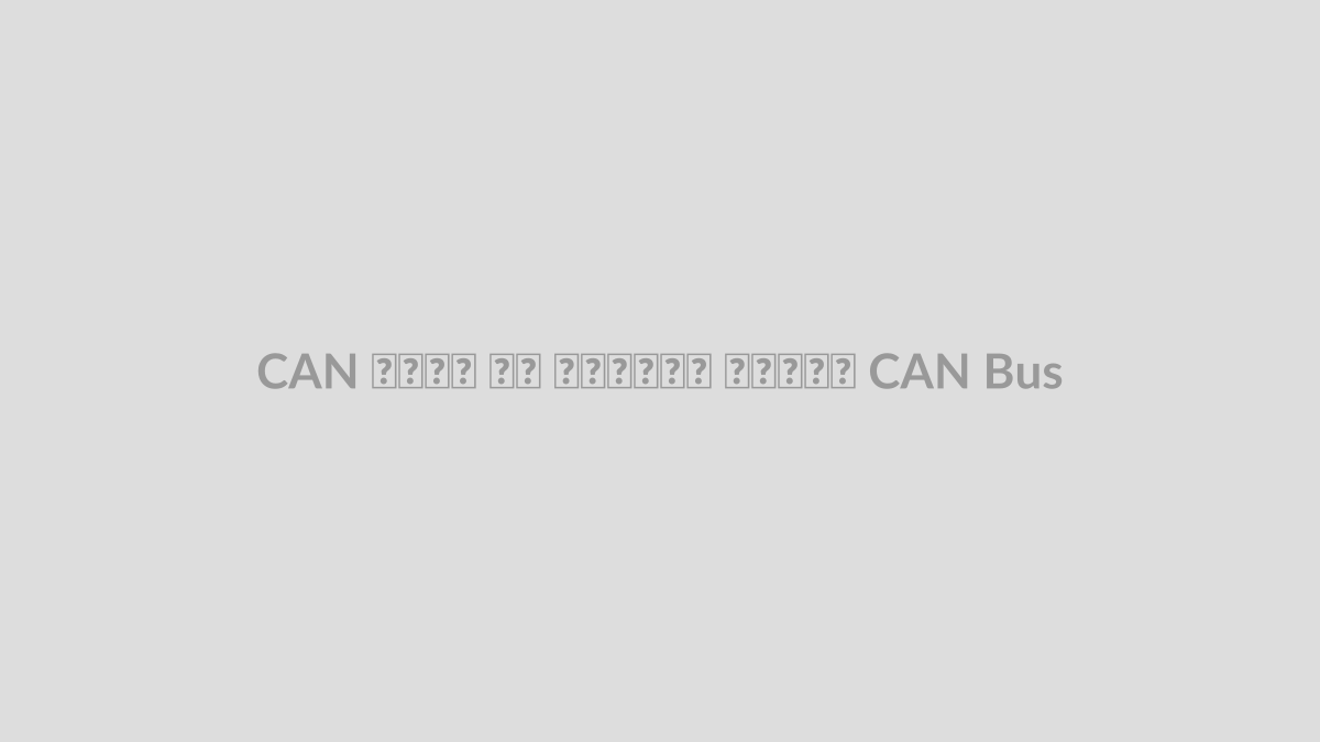 CAN چیست؟ آشنایی با شبکه CAN Bus
