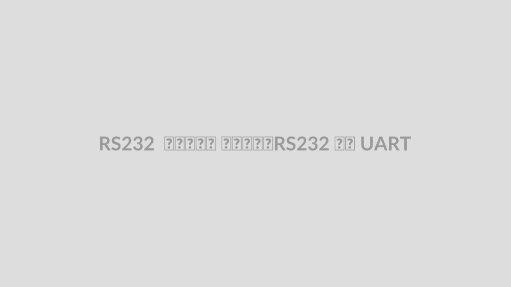 RS232 چیست؟ تفاوت RS232 با UART