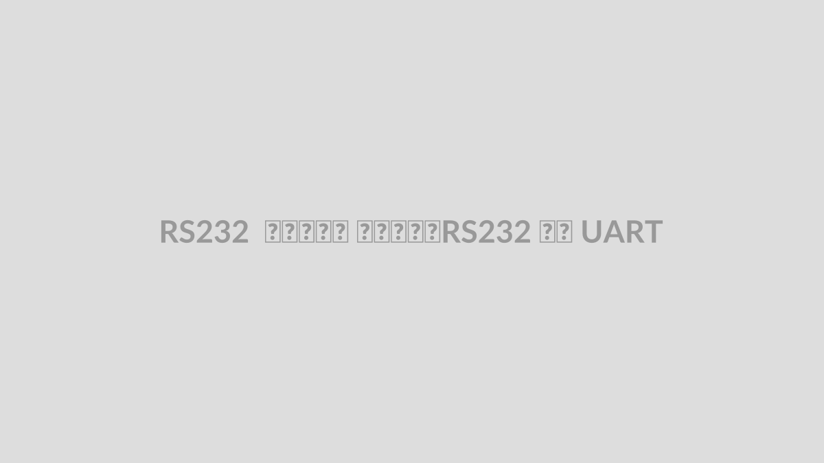 RS232 چیست؟ تفاوت RS232 با UART