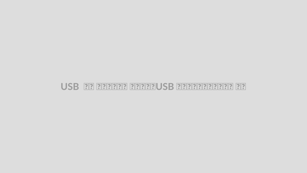 USB چیست؟ آشنایی با USB در میکروکنترلر