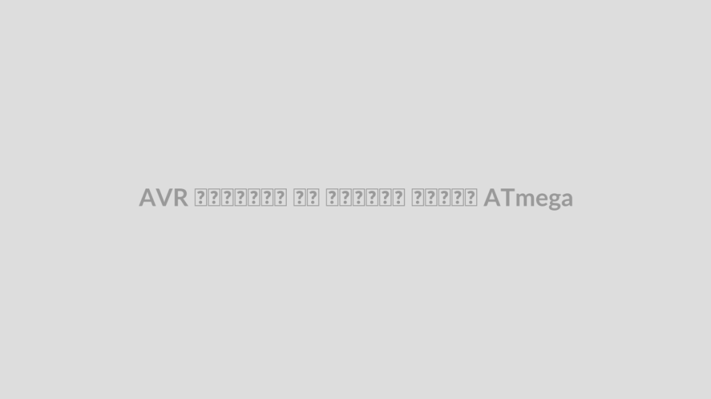AVR چیست؟ آشنایی با خانواده ATmega