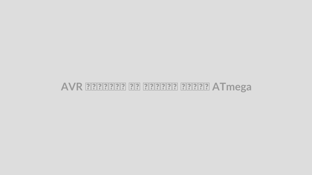 AVR چیست؟ آشنایی با خانواده ATmega