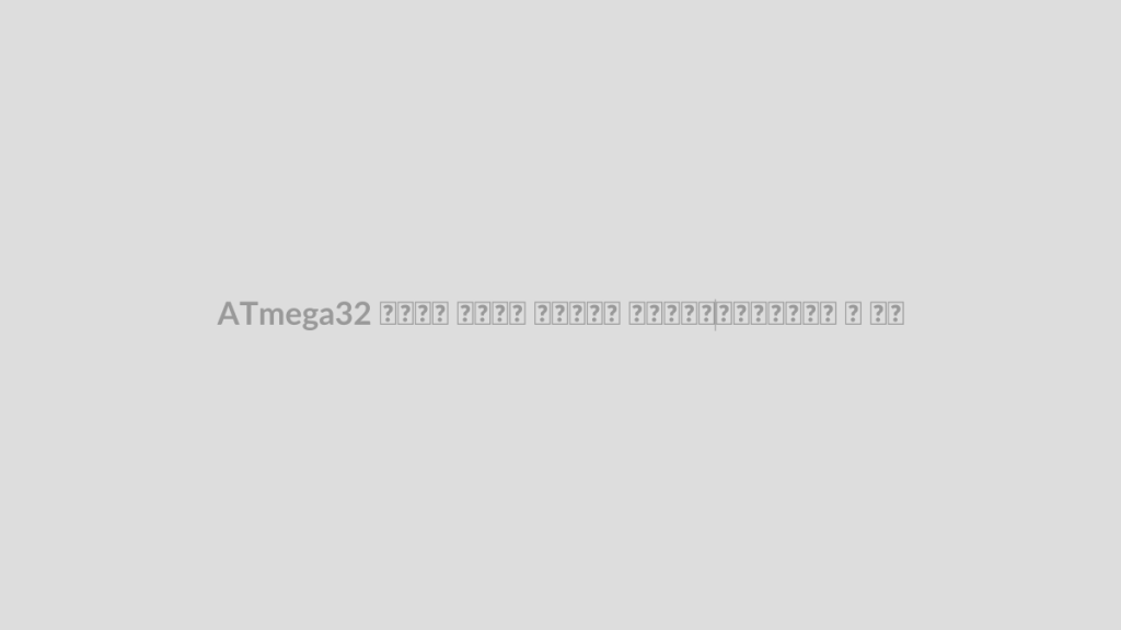 ATmega32 چیست؟ معرفی کامل پایه‌ها و امکانات