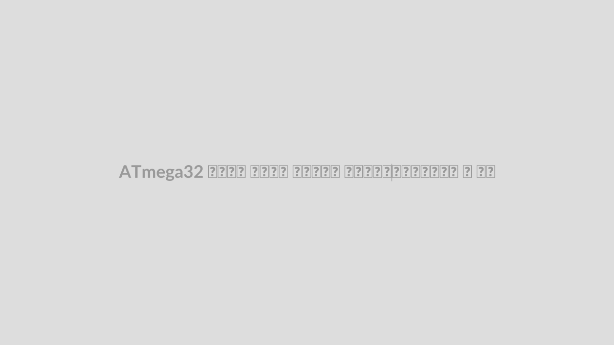 ATmega32 چیست؟ معرفی کامل پایه‌ها و امکانات
