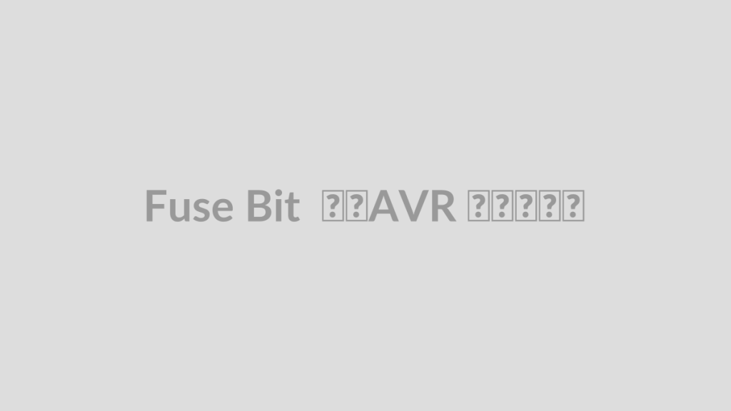Fuse Bit در AVR چیست؟