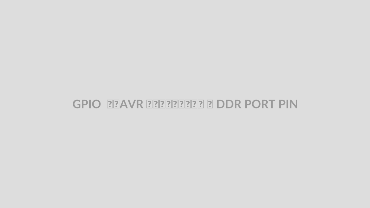 GPIO در AVR و رجیسترهای DDR PORT PIN