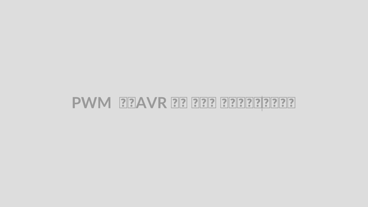 PWM در AVR چگونه کار می‌کند؟
