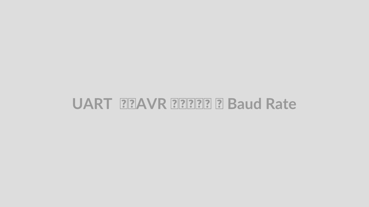 UART در AVR و تنظیم Baud Rate