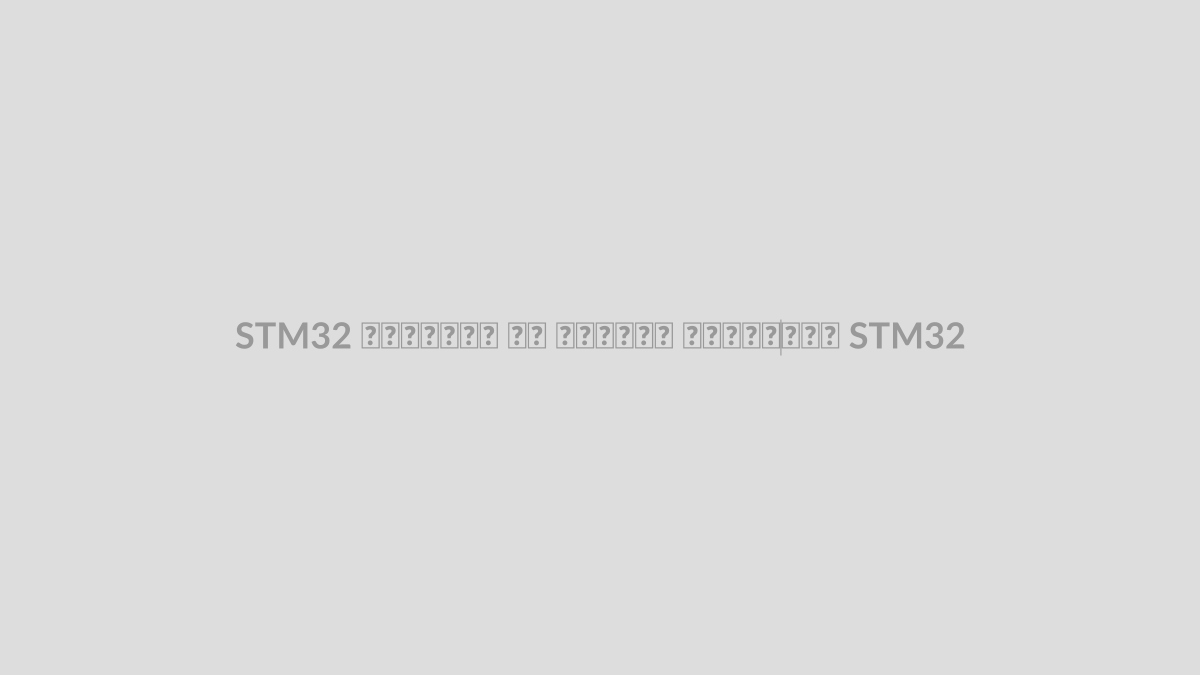 STM32 چیست؟ آشنایی با خانواده‌های STM32