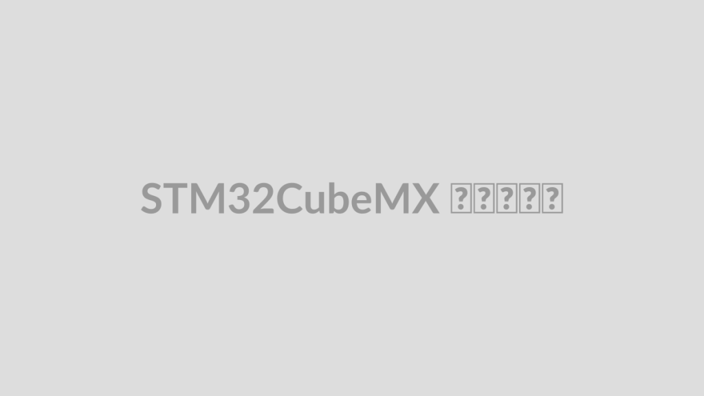STM32CubeMX چیست؟