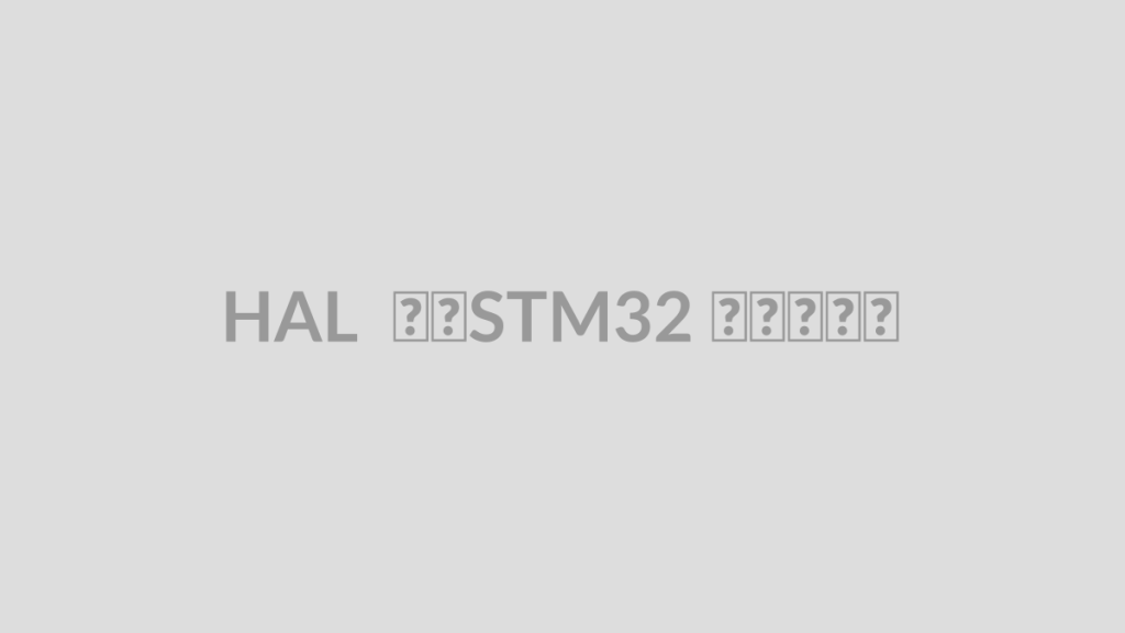 HAL در STM32 چیست؟