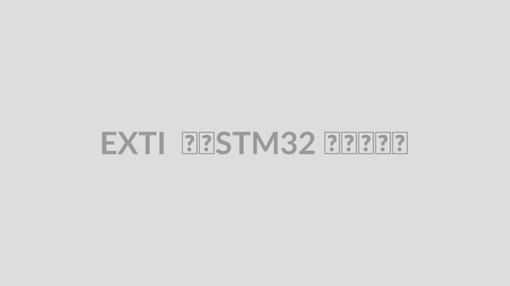 EXTI در STM32 چیست؟