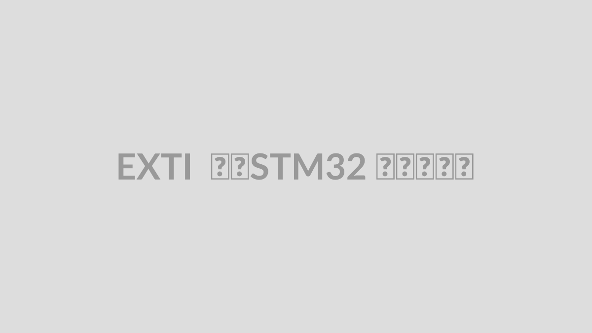 EXTI در STM32 چیست؟