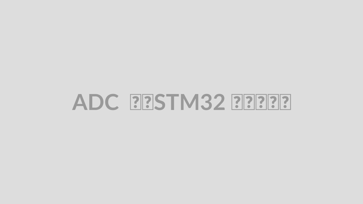 ADC در STM32 چیست؟