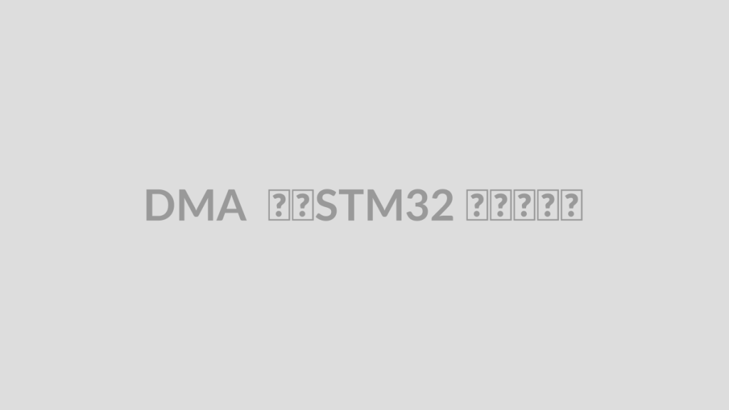 DMA در STM32 چیست؟