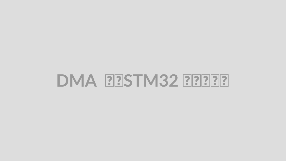 DMA در STM32 چیست؟