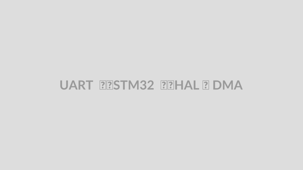 UART در STM32 با HAL و DMA