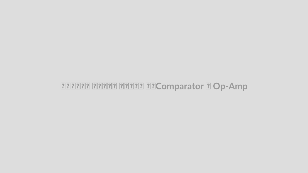 مقایسه‌گر چیست؟ تفاوت Comparator و Op-Amp