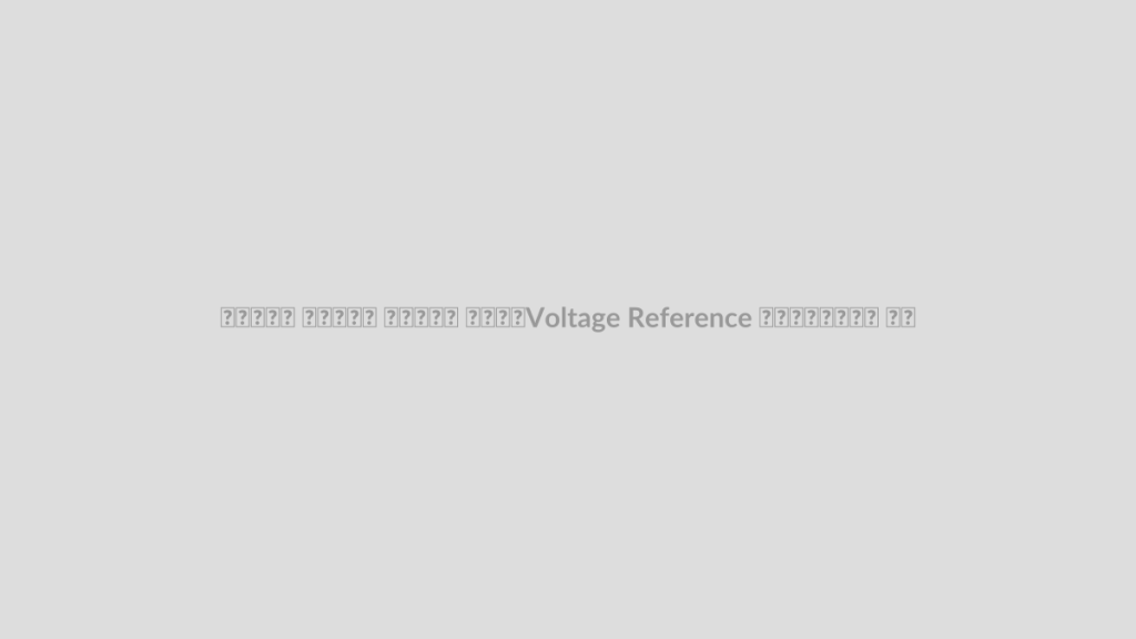 مرجع ولتاژ چیست؟ تفاوت Voltage Reference با رگولاتور