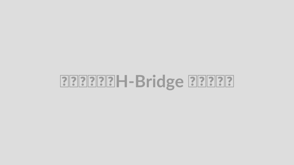 درایور H-Bridge چیست؟