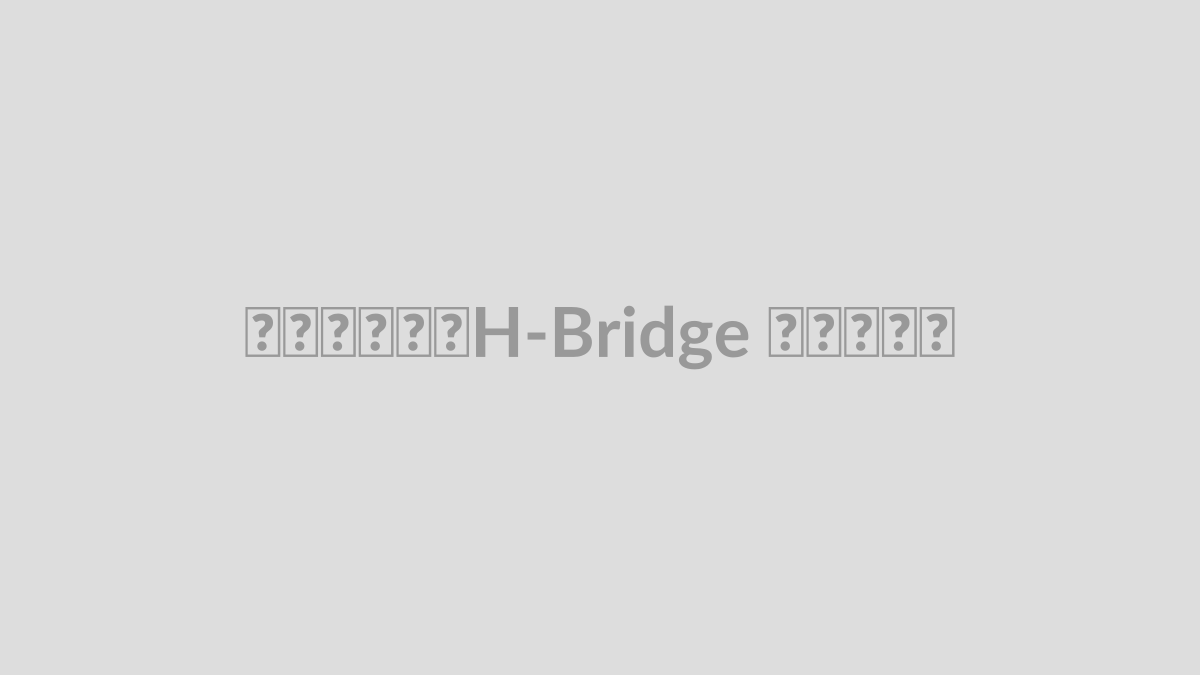 درایور H-Bridge چیست؟