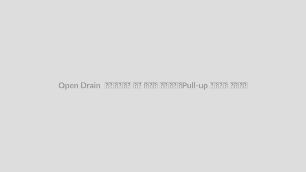 Open Drain چیست؟ چرا به مقاومت Pull-up نیاز دارد