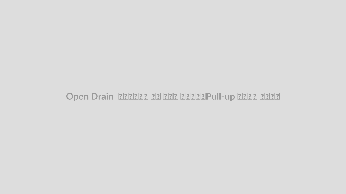 Open Drain چیست؟ چرا به مقاومت Pull-up نیاز دارد