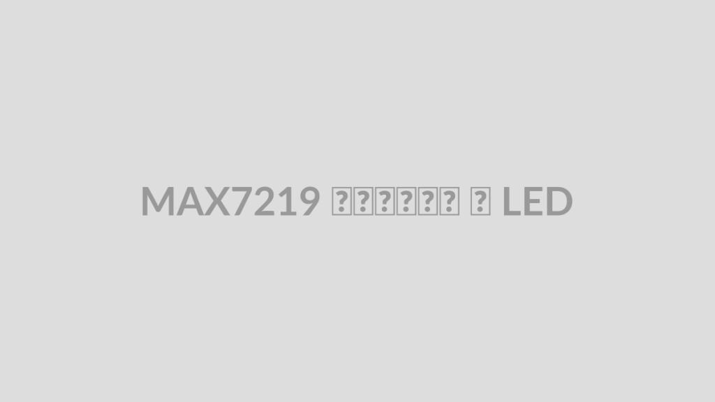 MAX7219 و ماتریس LED