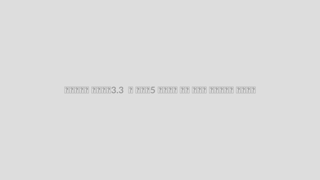 سطوح منطقی 3.3 ولت و 5 ولت؛ اتصال امن دو مدار