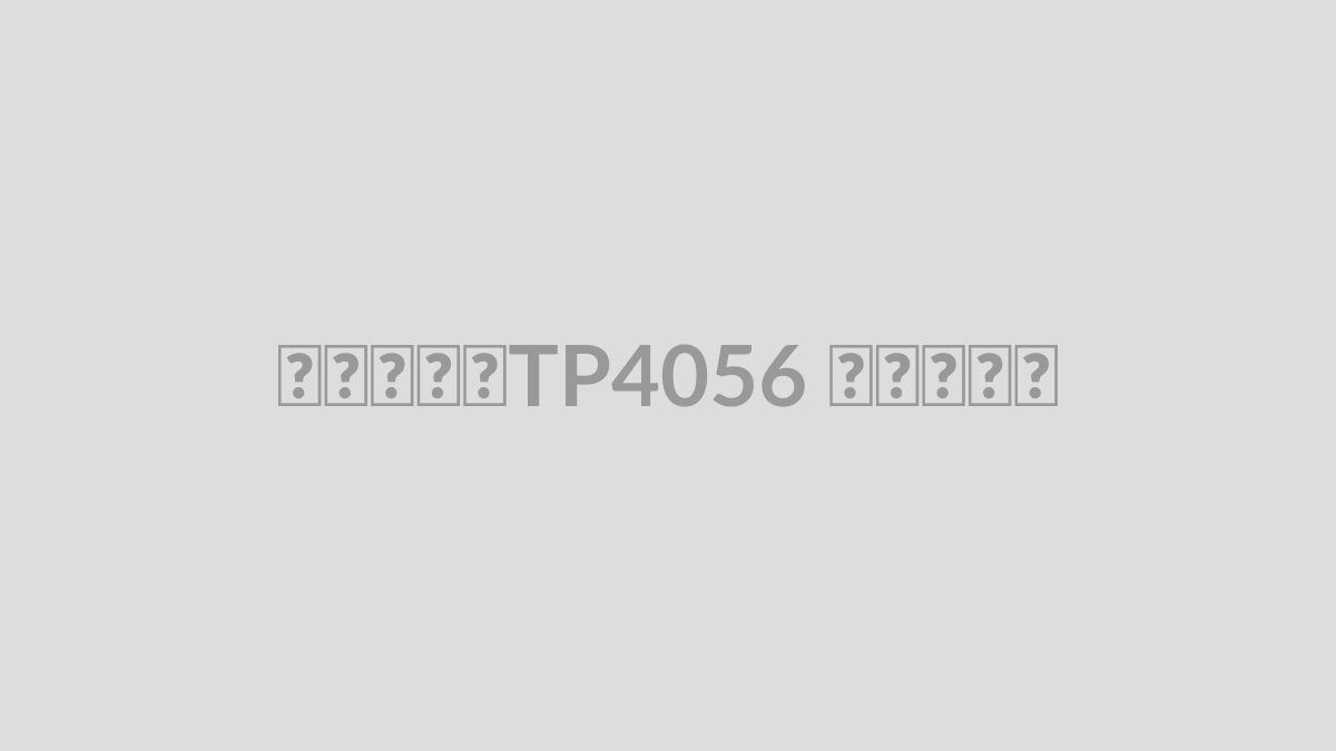 شارژر TP4056 چیست؟