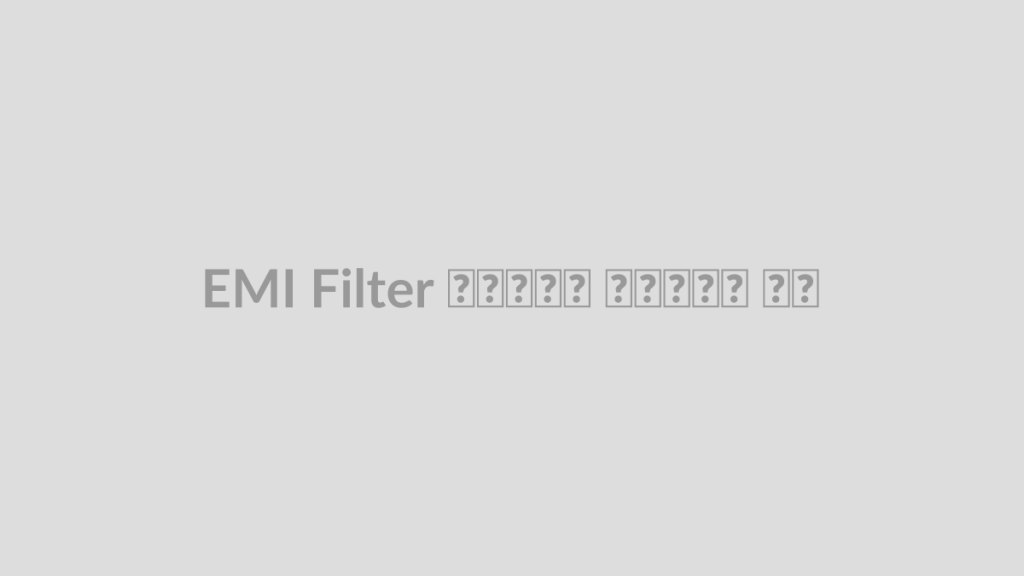 EMI Filter در ورودی تغذیه